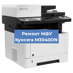 Замена системной платы на МФУ Kyocera M3040DN в Екатеринбурге